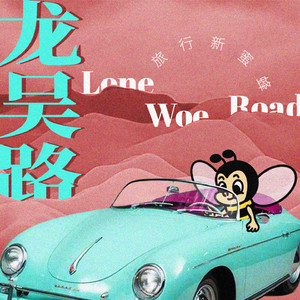 我的乱轶事结局怎么样
