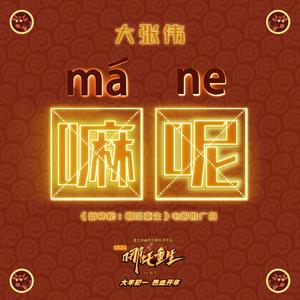 我的乱轶事结局怎么样
